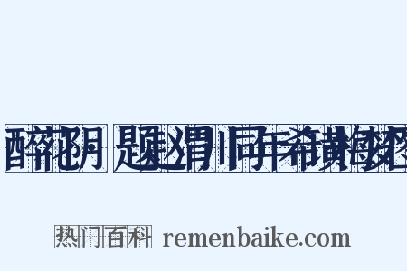 醉花阴·题赵渭川同年希璜梅梦图是什么意思的图片